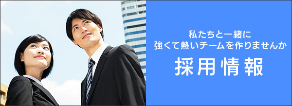 採用情報