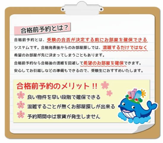 合格前予約とは